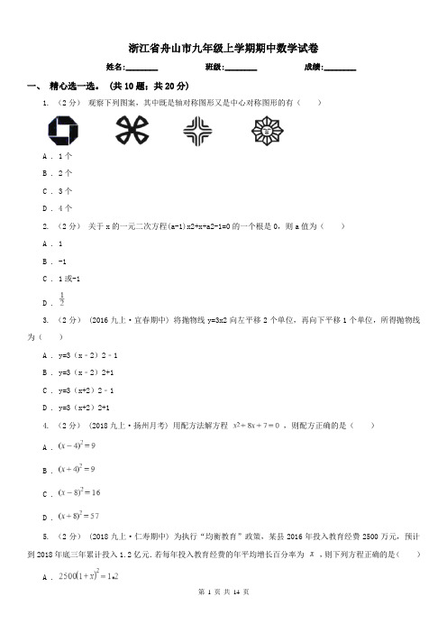 浙江省舟山市九年级上学期期中数学试卷