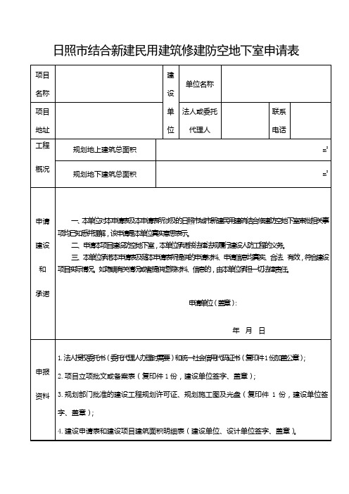 日照市结合新建民用建筑修建防空地下室申请表