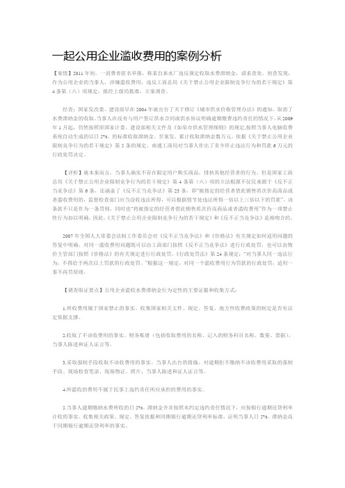 一起公用企业滥收费用的案例分析(水费滞纳金)