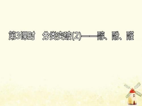 (通用版)2020高考化学一轮复习第十二章有机化学基础(选修5)12.3分类突破(2)醇、酚、醛课件