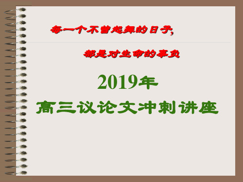 2019高考语文作文冲刺 议论文写作高分技巧课件(63张)