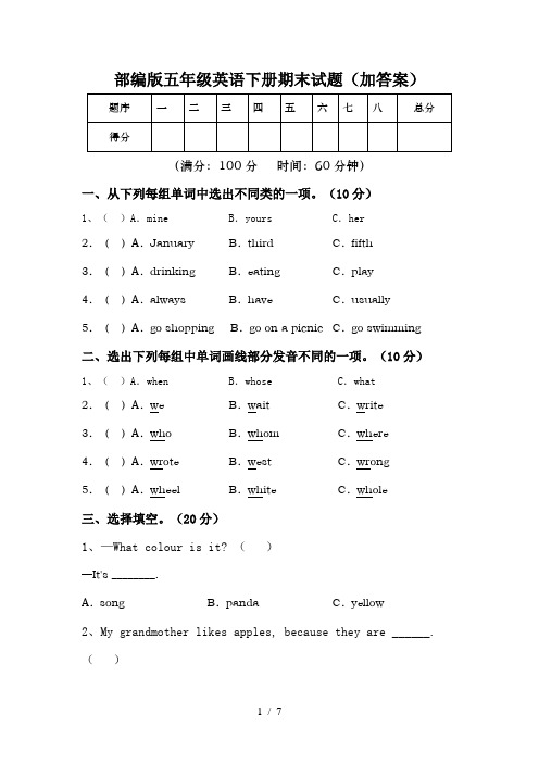 部编版五年级英语下册期末试题(加答案)