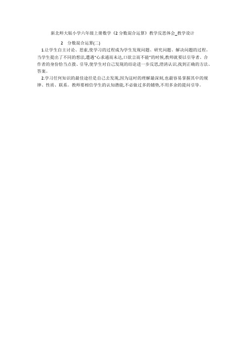 新北师大版小学六年级上册数学《2分数混合运算》教学反思体会_教学设计 