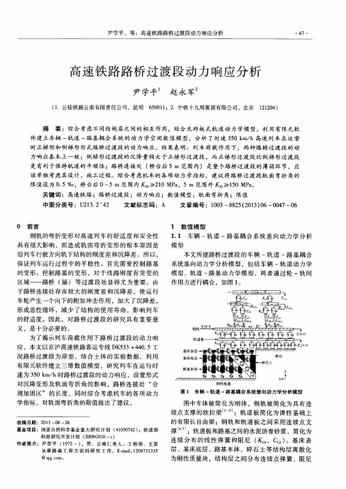 高速铁路路桥过渡段动力响应分析