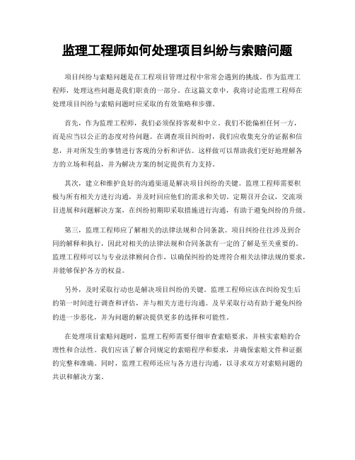 监理工程师如何处理项目纠纷与索赔问题