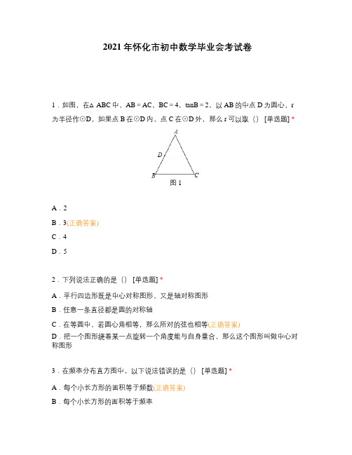 2021年怀化市初中数学毕业会考试卷