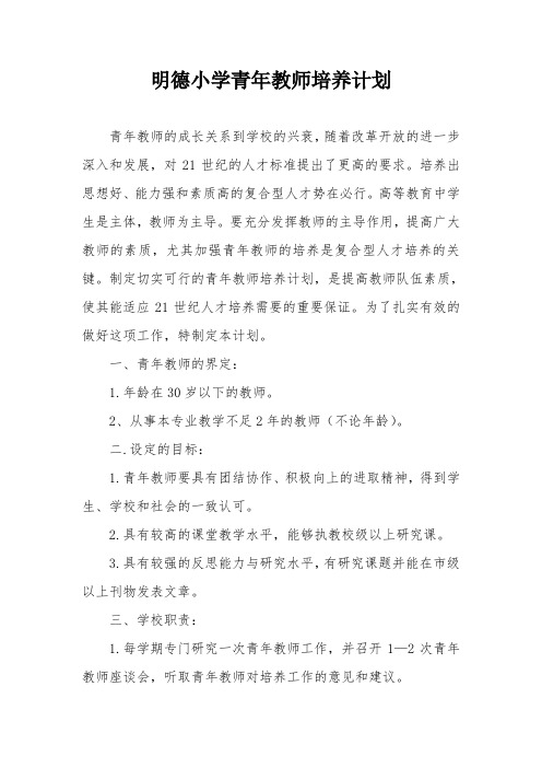 明德小学青年教师培养计划