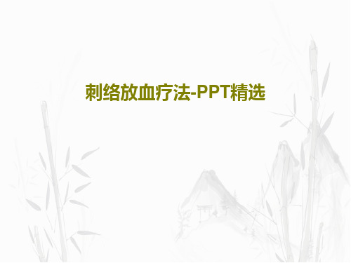 刺络放血疗法-PPT精选43页文档