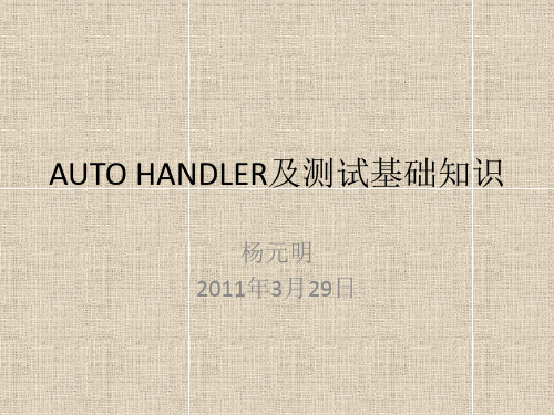 AUTO HANDLER及测试基础知识