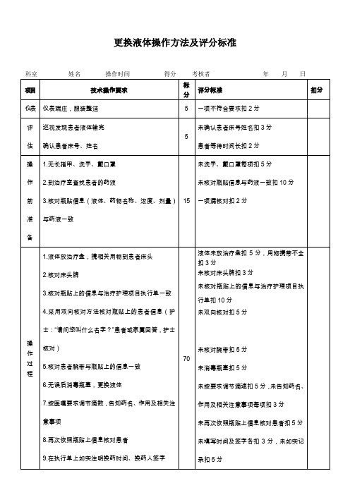 更换液体操作方法及评分标准