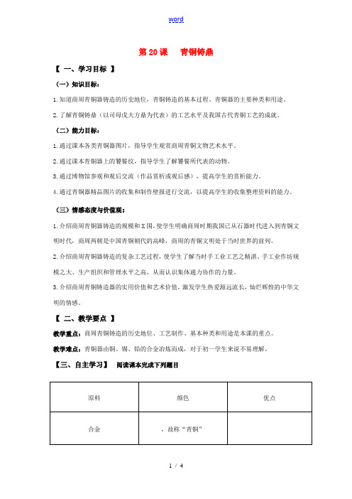 七年级历史上册第20课青铜铸鼎导学案