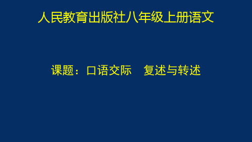 最新人教部编版语文八年级上册语文口语交际 复述与转述