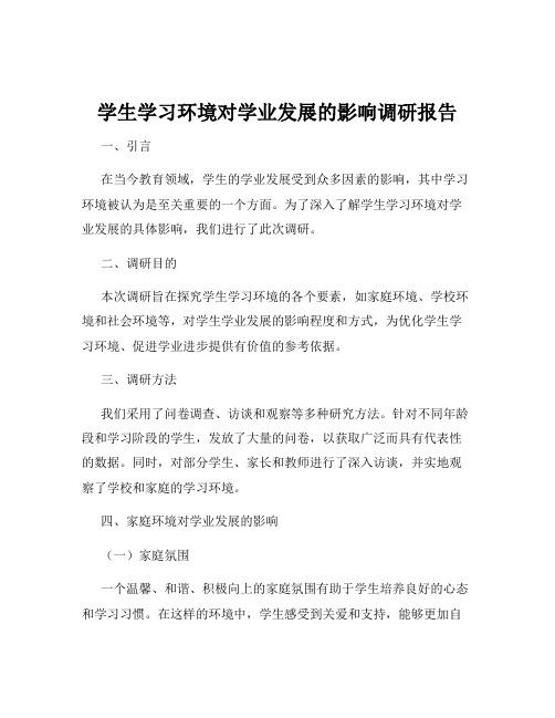 学生学习环境对学业发展的影响调研报告