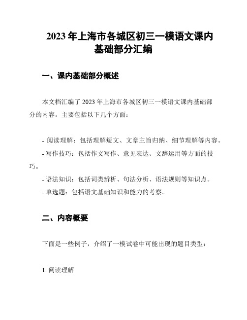 2023年上海市各城区初三一模语文课内基础部分汇编