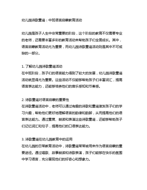 幼儿园诗歌童谣：中班语言启蒙教育活动