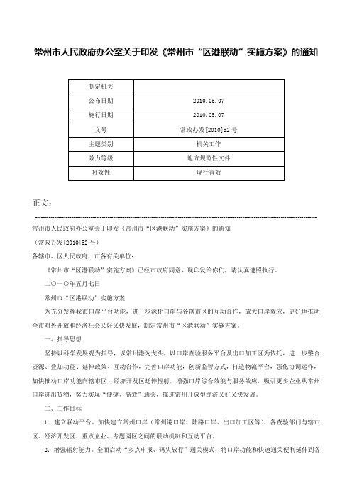 常州市人民政府办公室关于印发《常州市“区港联动”实施方案》的通知-常政办发[2010]52号