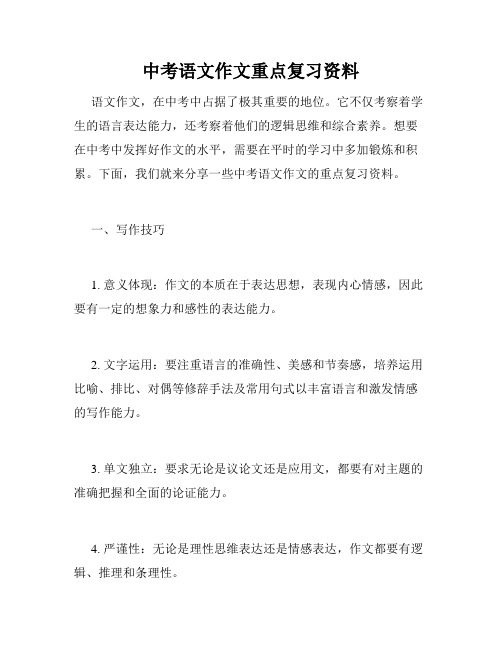 中考语文作文重点复习资料