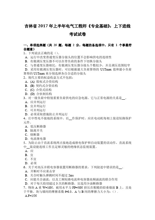 吉林省2017年上半年电气工程师《专业基础》:上下进线考试试卷