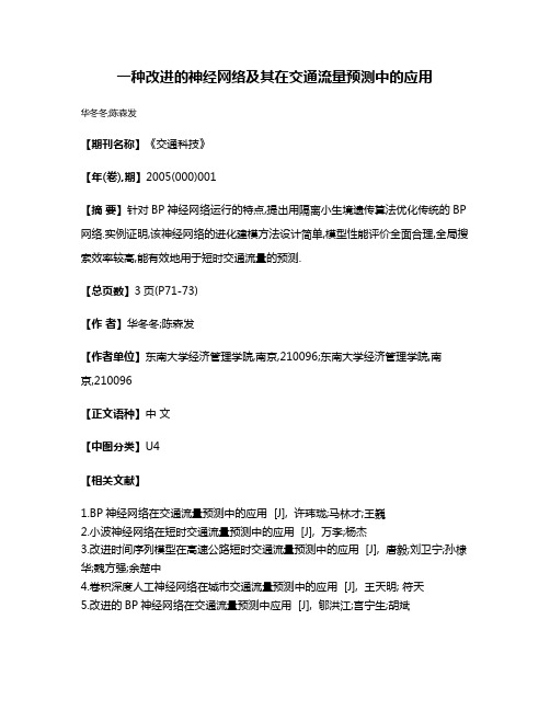 一种改进的神经网络及其在交通流量预测中的应用