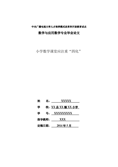小学数学课堂应注重“四化” 论文