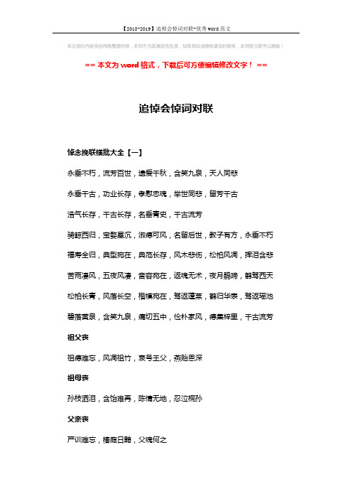 【2018-2019】追悼会悼词对联-优秀word范文 (3页)