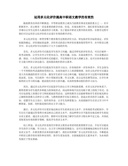 运用多元化评价提高中职语文教学的有效性