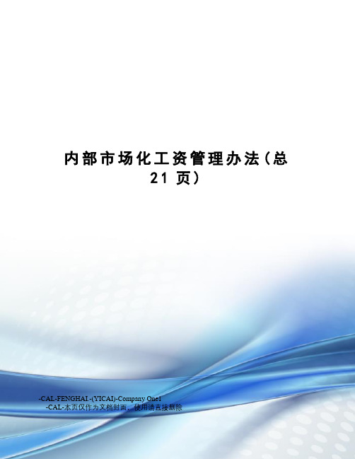 内部市场化工资管理办法