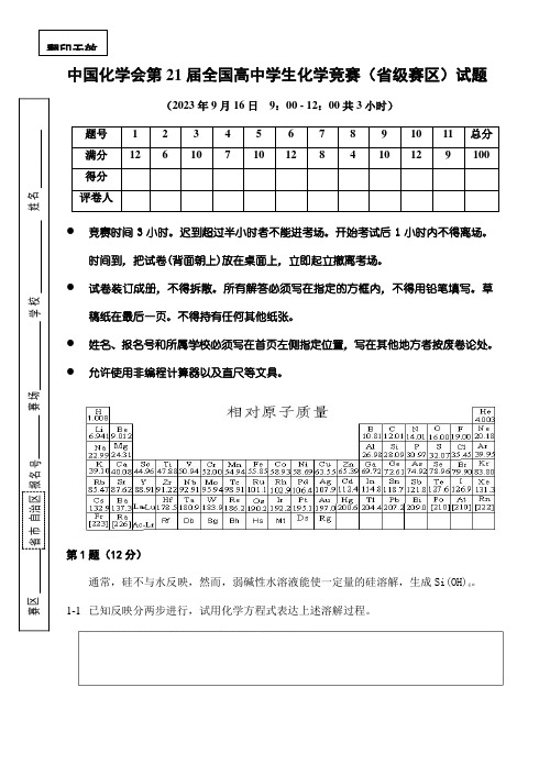 2023年全国高中学生化学竞赛初赛试题及答案