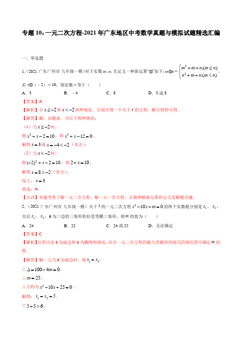 专题10：一元二次方程-2021年广东地区中考数学真题与模拟试题精选汇编(解析版)