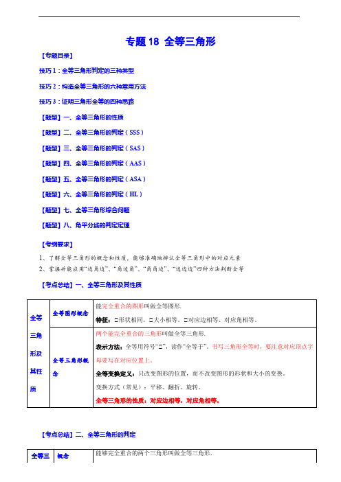 专题18 全等三角形(归纳与讲解)(原卷版)