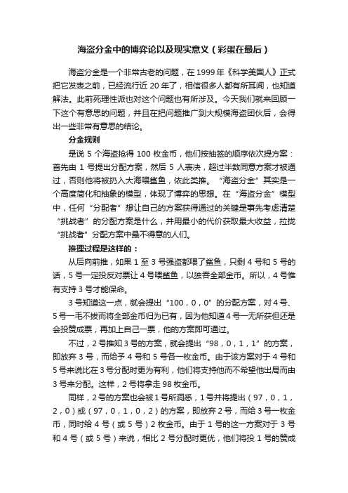 海盗分金中的博弈论以及现实意义（彩蛋在最后）