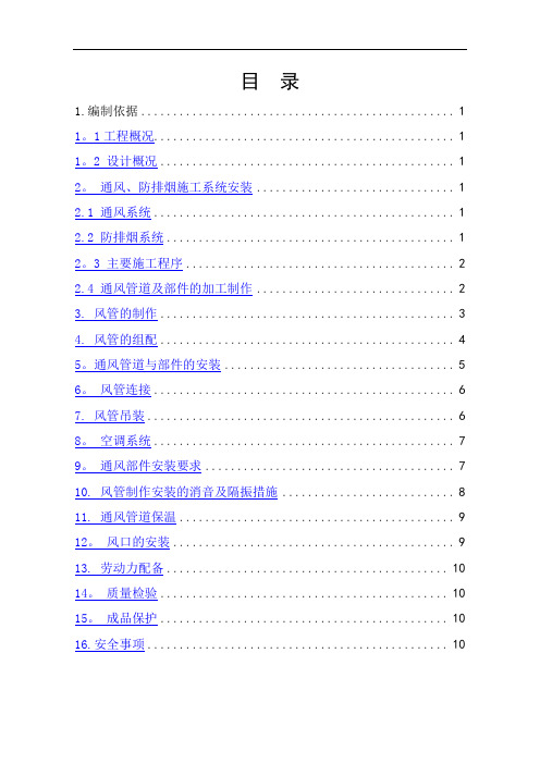 通风防排烟施工方案