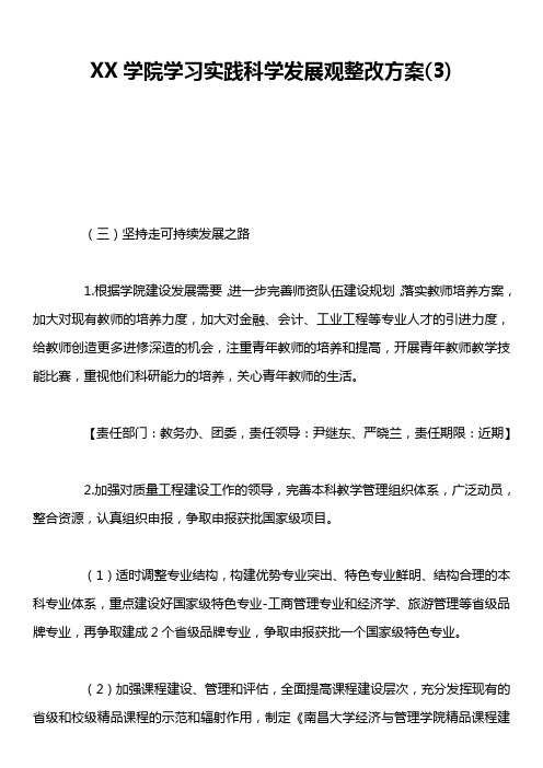 xx学院学习实践科学发展观整改方案3)