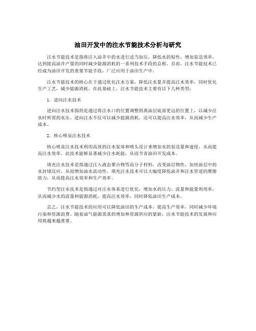 油田开发中的注水节能技术分析与研究