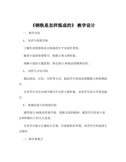 《钢铁是怎样炼成的》 教学设计