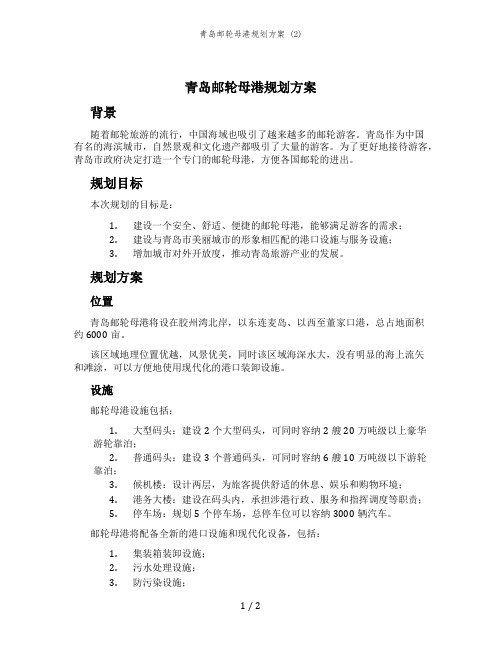 青岛邮轮母港规划方案 (2)