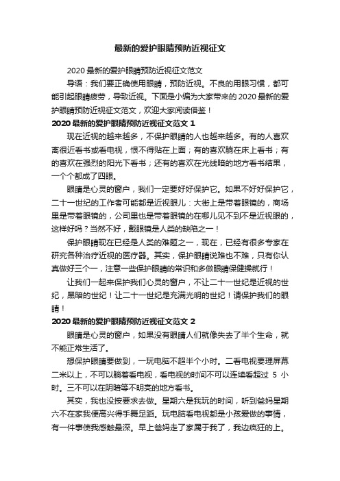 2020最新的爱护眼睛预防近视征文范文