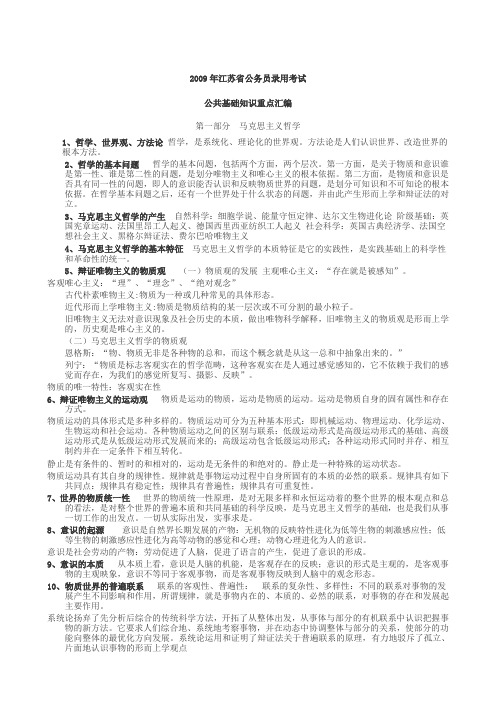 江苏省公共基础知识重点汇编