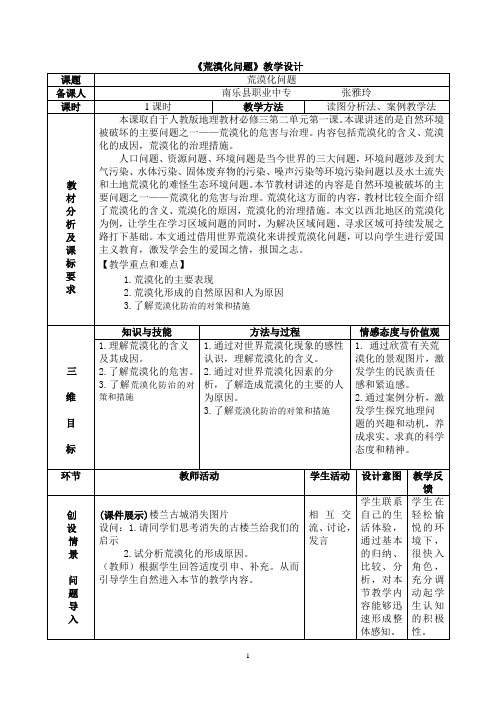 荒漠化的危害与治理教学设计
