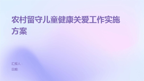 农村留守儿童健康关爱工作实施方案