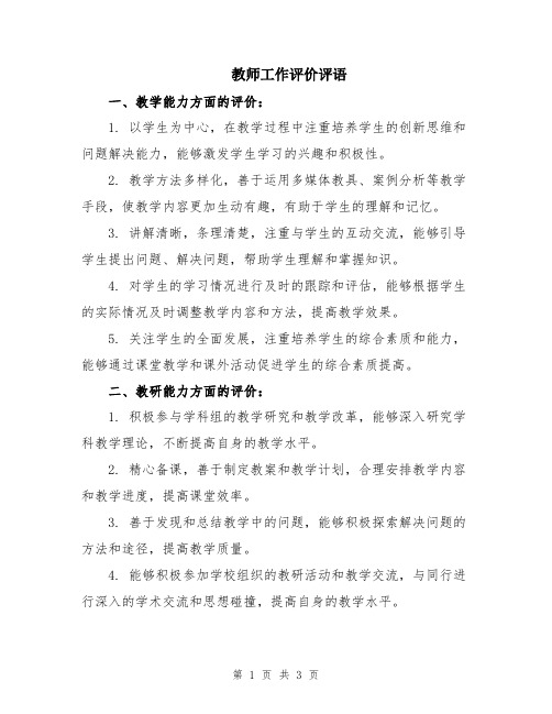 教师工作评价评语