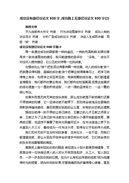 成功没有捷径议论文800字_成功路上无捷径议论文800字