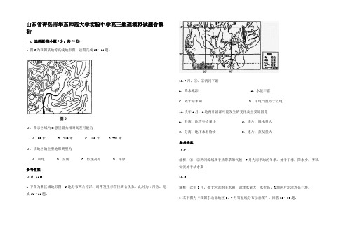 山东省青岛市华东师范大学实验中学高三地理模拟试题含解析