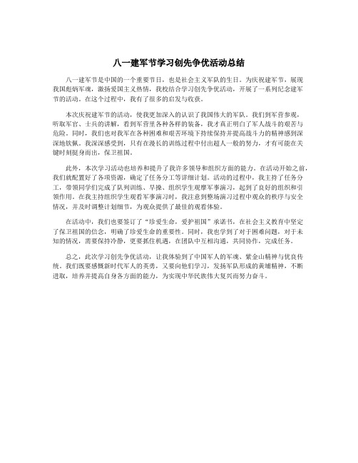 八一建军节学习创先争优活动总结