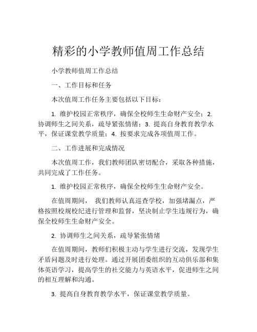 精彩的小学教师值周工作总结(精选10篇)