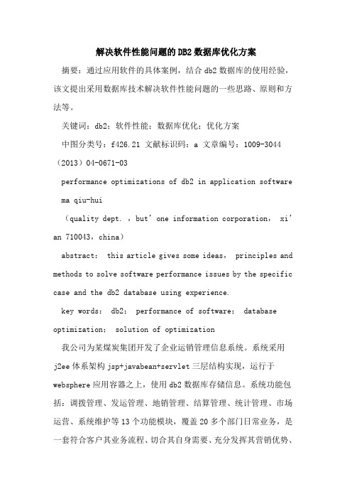 解决软件性能问题的DB2数据库优化方案