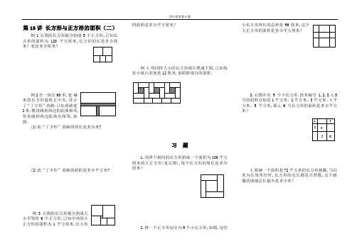 四年级奥数专题第13讲 长方形与正方形的面积(二)