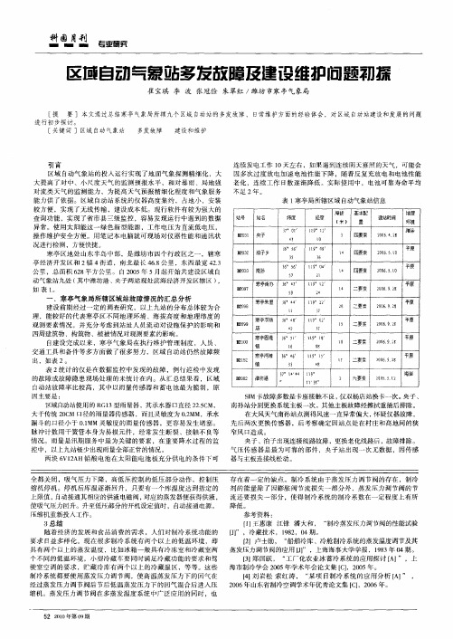 区域自动气象站多发故障及建设维护问题初探