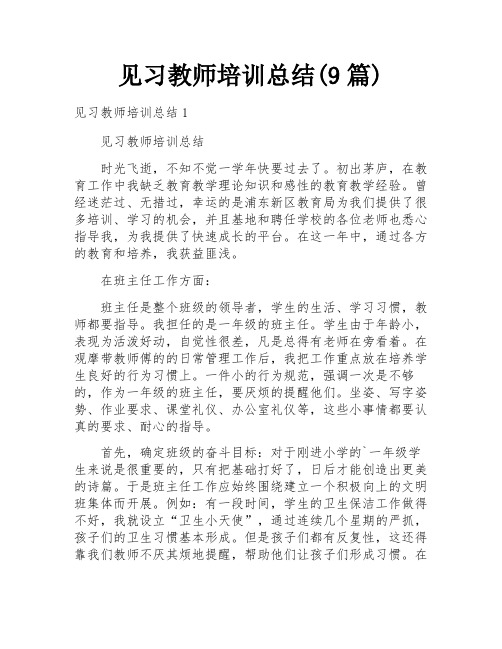 见习教师培训总结(9篇)