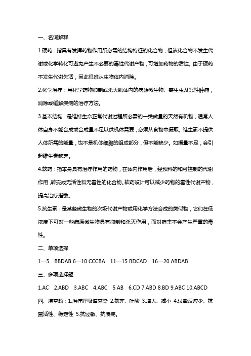 石家庄医专成人教育《药物化学B》期末考试复习题及参考答案